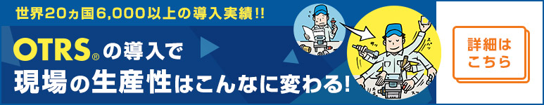 Otrs商品ラインナップ 作業分析 業務最適化ソフトウェア