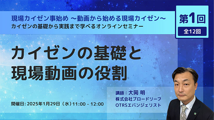 第1回 カイゼンの基礎と現場動画の役割