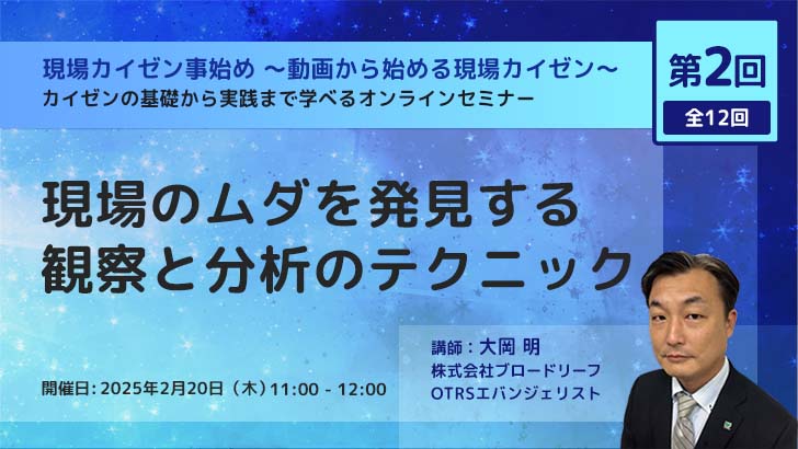 第2回 現場のムダを発見する：観察と分析のテクニック